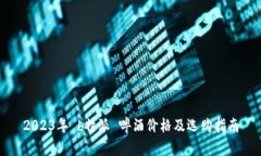 2023年 b特派 啤酒价格及选