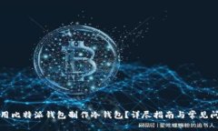 如何使用比特派钱包制作