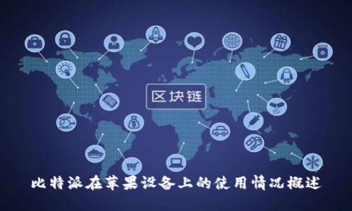 比特派在苹果设备上的使用情况概述