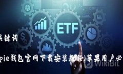 和关键词Bitpie钱包官网下