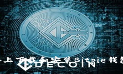 如何在安卓设备上下载和安装Bitpie钱包：官方网站指南