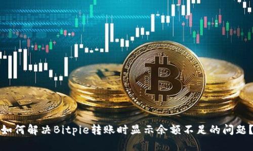 如何解决Bitpie转账时显示余额不足的问题？