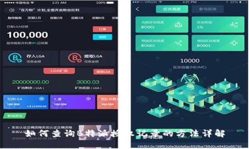 如何查询B特派授权记录的方法详解