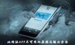   比特派APP不可用的原因及