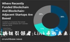探索区块链引领者：Link币的未来与潜力