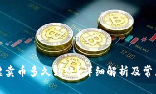 比特派一键卖币多久到账？详细解析及常见问题解答