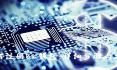 如何注册BK钱包：详细步骤