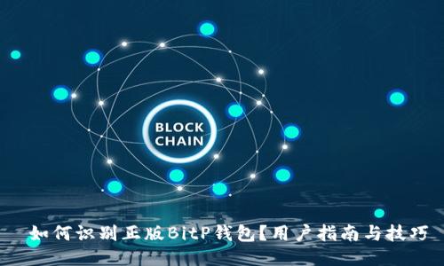  如何识别正版BitP钱包？用户指南与技巧