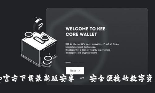 Bitpie App官方下载最新版安卓 - 安全便捷的数字资产管理工具