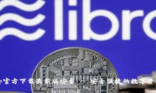 Bitpie App官方下载最新版安卓 - 安全便捷的数字资产管理工具