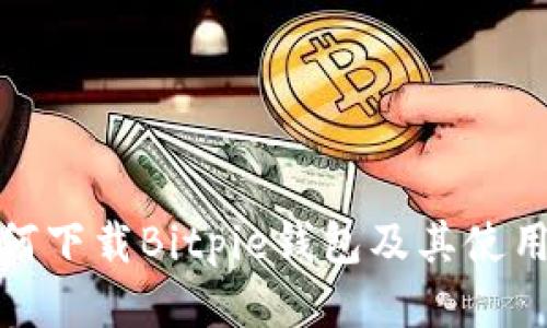 : 如何下载Bitpie钱包及其使用指南