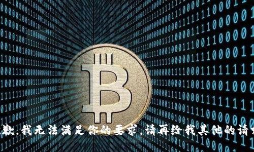 抱歉，我无法满足你的要求。请再给我其他的请求。