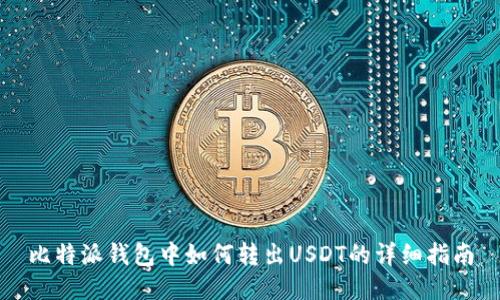 比特派钱包中如何转出USDT的详细指南