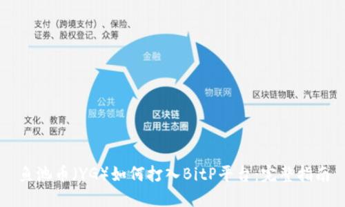 鱼池币（YG）如何打入BitP平台：完整指南