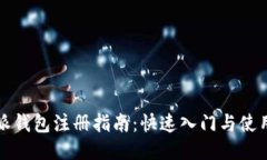 比特派钱包注册指南：快