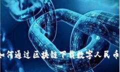 如何通过区块链下载数字