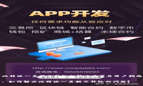 比特派一直提示升级的解决方案与用户指南

: 如何解决比特派一直提示升级的问题？