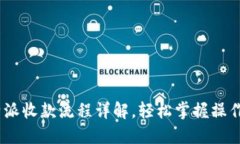 : b特派收款流程详解，轻
