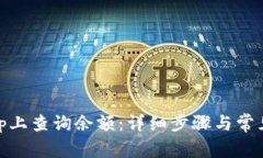 如何在Bitp上查询余额：详