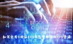 如何使用B特派EOS钱包管理