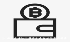 : 国内区块链公司前十币分