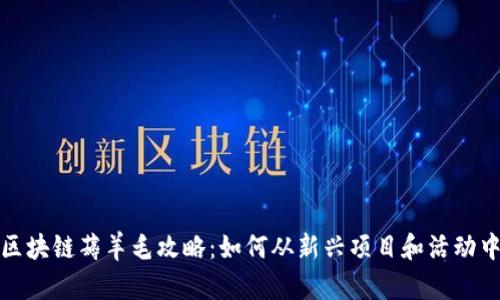 最新区块链薅羊毛攻略：如何从新兴项目和活动中获利