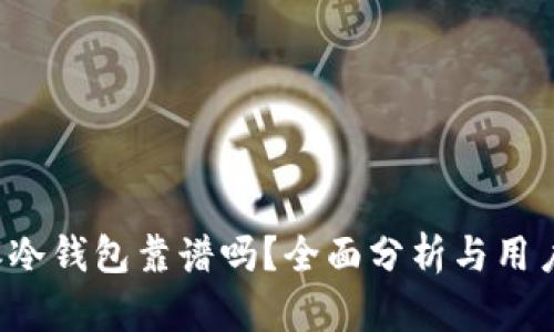 b特派冷钱包靠谱吗？全面分析与用户指南
