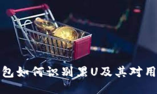 比特派钱包如何识别黑U及其对用户的影响