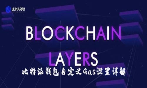 比特派钱包自定义Gas设置详解