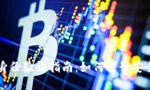BitP身份验证指南：如何进行安全设置