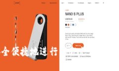 如何安全便捷地进行BitP充