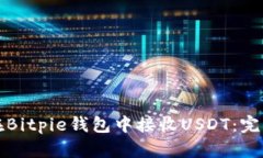 如何在Bitpie钱包中接收U