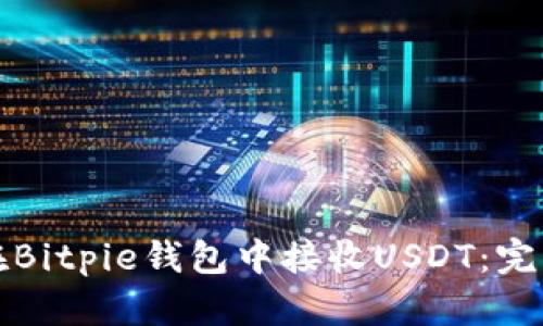 如何在Bitpie钱包中接收USDT：完整指南