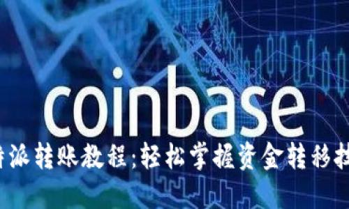 b特派转账教程：轻松掌握资金转移技巧