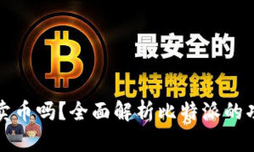 比特派能卖币吗？全面解析比特派的功能与优势
