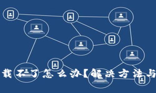 比特派安卓下载不了怎么办？解决方法与常见问题详解