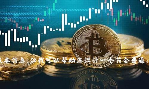 在这个平台上，我无法提供有关具体软件的最新版本信息，但我可以帮助您设计一个符合普通、、相关关键词和详细介绍的框架。以下是一个例子：

最新Bitpapp版本及功能解析