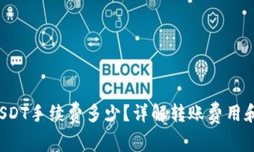 b特派转USDT手续费多少？详解转账费用和注意事项