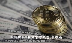 如何购买B特派官方钱包：