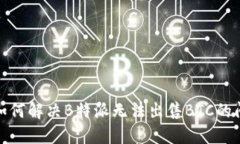 : 如何解决B特派无法出售
