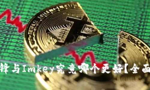: 比特派刀锋与Imkey究竟哪个更好？全面对比与分析
