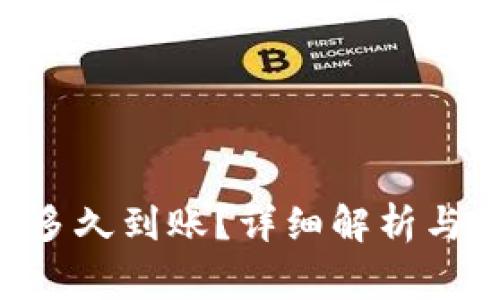 bitpie兑换要多久到账？详细解析与常见问题解答