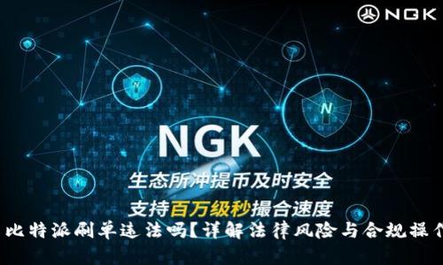  比特派刷单违法吗？详解法律风险与合规操作