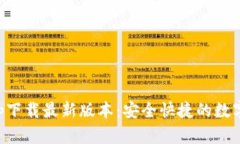 比特派官网app下载最新版