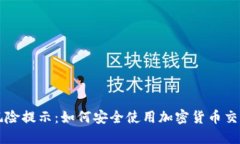 BitP风险提示：如何安全使