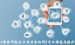   b特派钱包怎么查被盗的