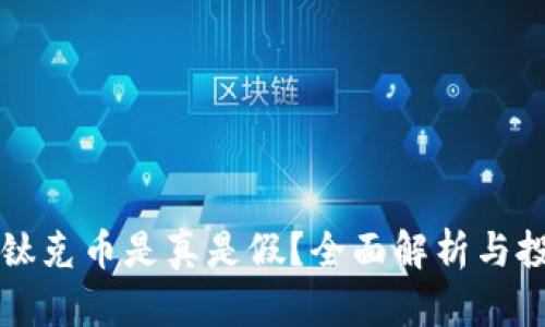 区块链钛克币是真是假？全面解析与投资建议