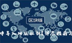 如何在比特派中导入旧版