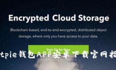 Bitpie钱包APP安卓下载官网