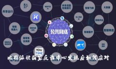 比特派被国家反诈中心发